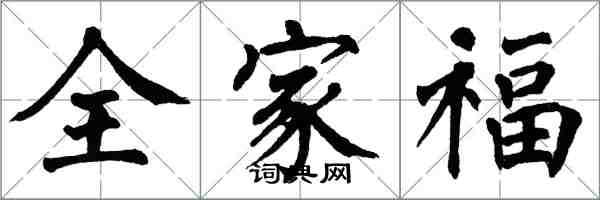 翁闿运全家福楷书怎么写