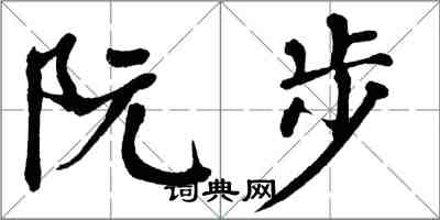 翁闿运阮步楷书怎么写