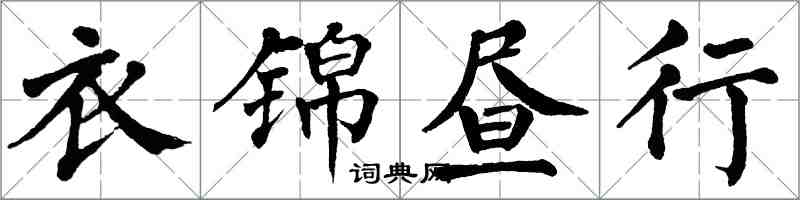 翁闿运衣锦昼行楷书怎么写