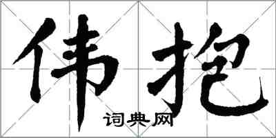 翁闿运伟抱楷书怎么写