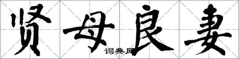 翁闿运贤母良妻楷书怎么写