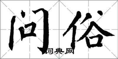 翁闿运问俗楷书怎么写