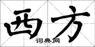 翁闿运西方楷书怎么写