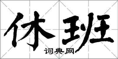 翁闿运休班楷书怎么写