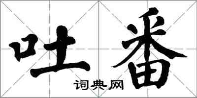 翁闿运吐番楷书怎么写