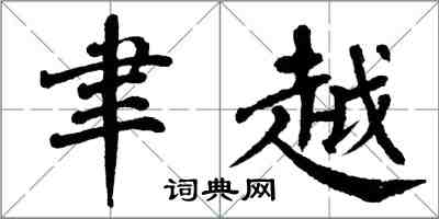 翁闿运聿越楷书怎么写