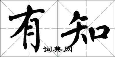 翁闿运有知楷书怎么写