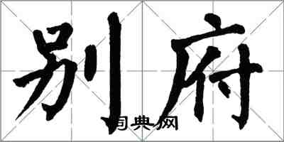 翁闿运别府楷书怎么写