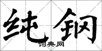 翁闿运纯钢楷书怎么写