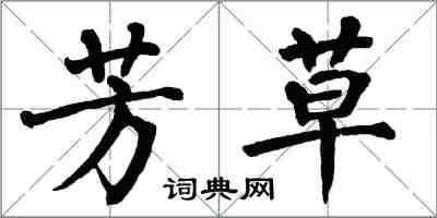 翁闿运芳草楷书怎么写