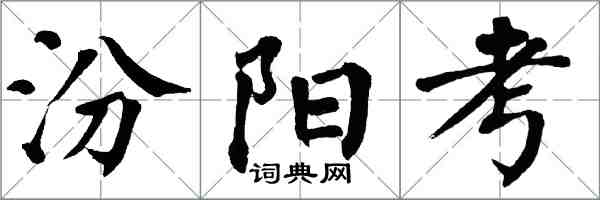 翁闿运汾阳考楷书怎么写