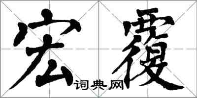 翁闿运宏覆楷书怎么写