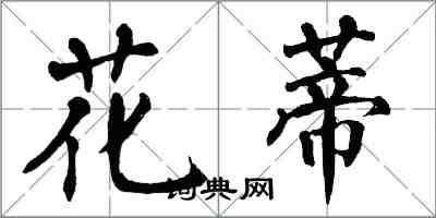 翁闿运花蒂楷书怎么写