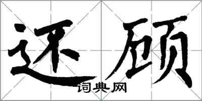 翁闿运还顾楷书怎么写