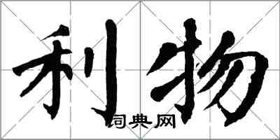 翁闿运利物楷书怎么写