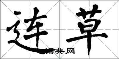 翁闿运连草楷书怎么写