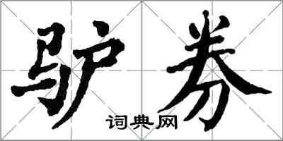 翁闿运驴券楷书怎么写