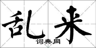 翁闿运乱来楷书怎么写