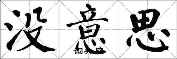 翁闿运没意思楷书怎么写