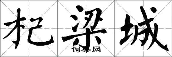 翁闿运杞梁城楷书怎么写