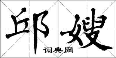 翁闿运邱嫂楷书怎么写