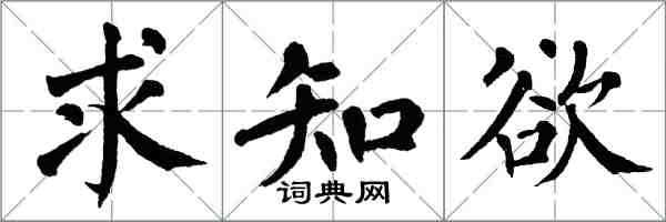 翁闿运求知欲楷书怎么写