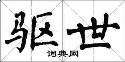 翁闿运驱世楷书怎么写