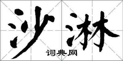 翁闿运沙淋楷书怎么写