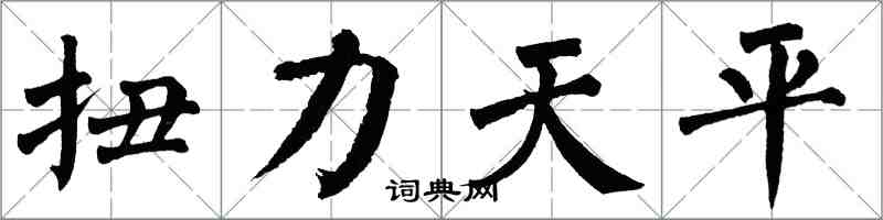 翁闿运扭力天平楷书怎么写