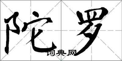 翁闿运陀罗楷书怎么写