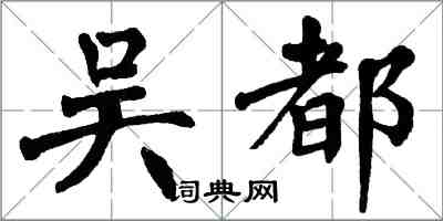 翁闿运吴都楷书怎么写