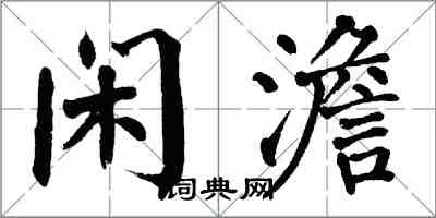 翁闿运闲澹楷书怎么写