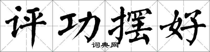 翁闿运评功摆好楷书怎么写