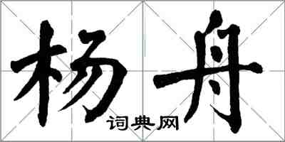 翁闿运杨舟楷书怎么写