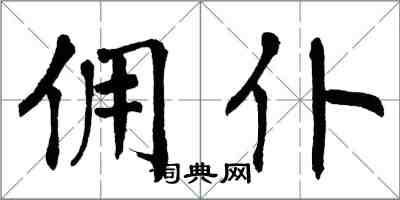 翁闿运佣仆楷书怎么写