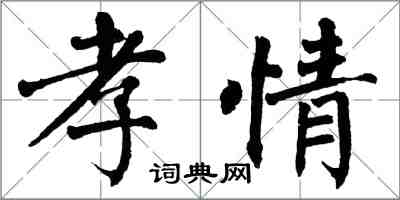 翁闿运孝情楷书怎么写