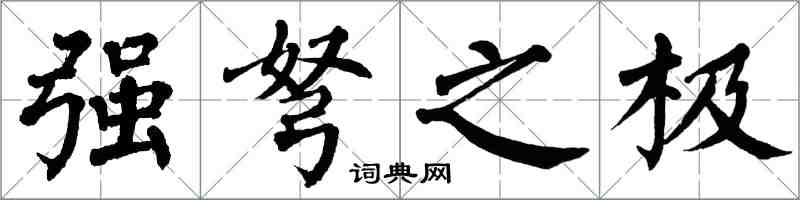 翁闿运强弩之极楷书怎么写