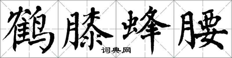 翁闿运鹤膝蜂腰楷书怎么写