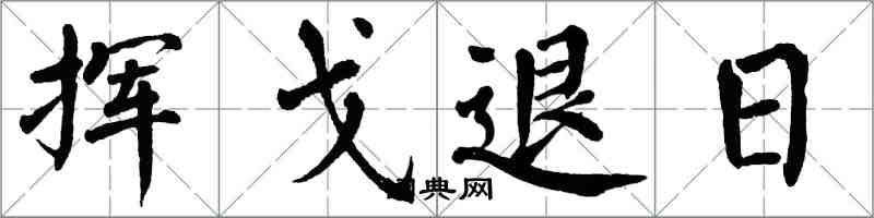 翁闿运挥戈退日楷书怎么写