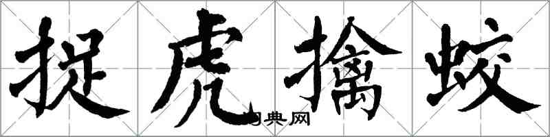 翁闿运捉虎擒蛟楷书怎么写