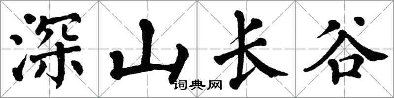 翁闿运深山长谷楷书怎么写