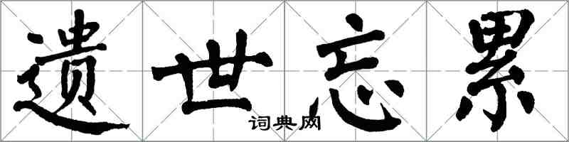 翁闿运遗世忘累楷书怎么写