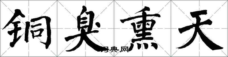 翁闿运铜臭熏天楷书怎么写