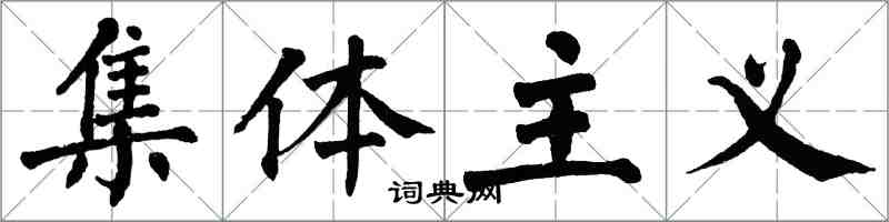 翁闿运集体主义楷书怎么写