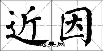 翁闿运近因楷书怎么写