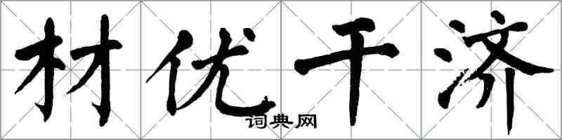 翁闿运材优干济楷书怎么写