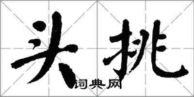 翁闿运头挑楷书怎么写