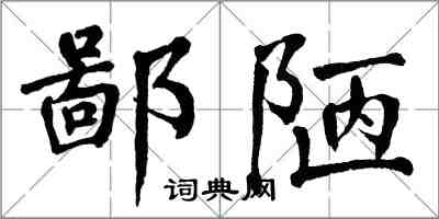 翁闿运鄙陋楷书怎么写