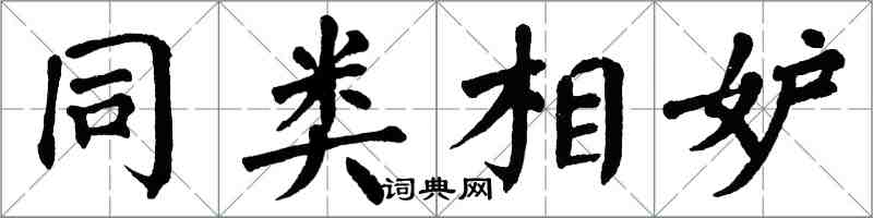 翁闿运同类相妒楷书怎么写