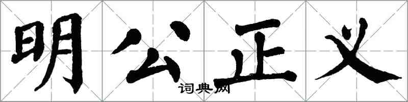 翁闿运明公正义楷书怎么写